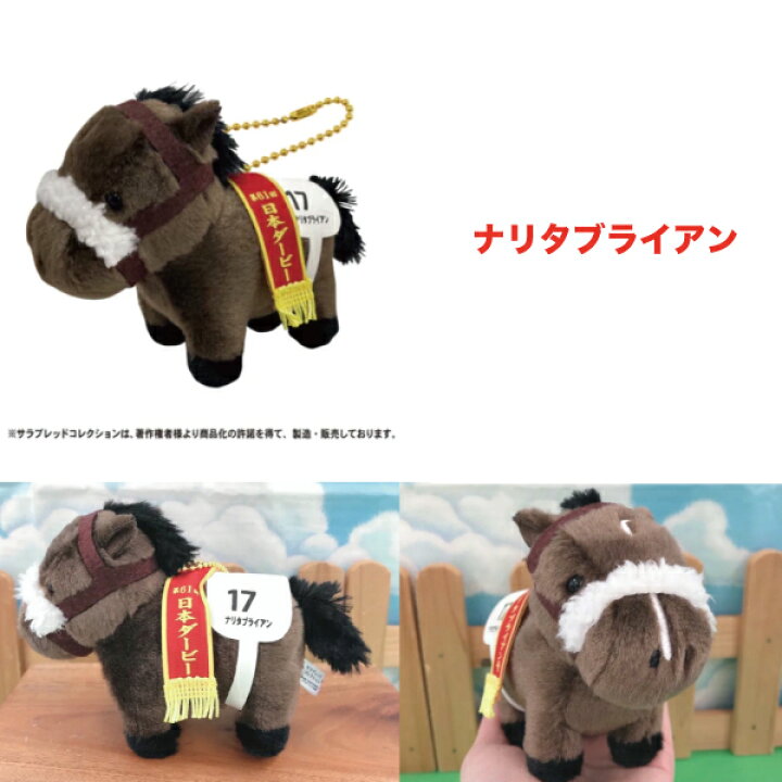 楽天市場】サラブレッド コレクション ぬいぐるみ ボールチェーン 