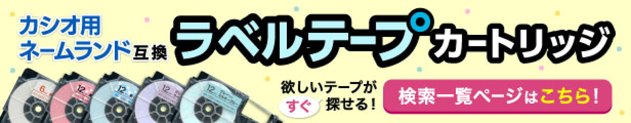 ネームランド互換テープを探すならこちら