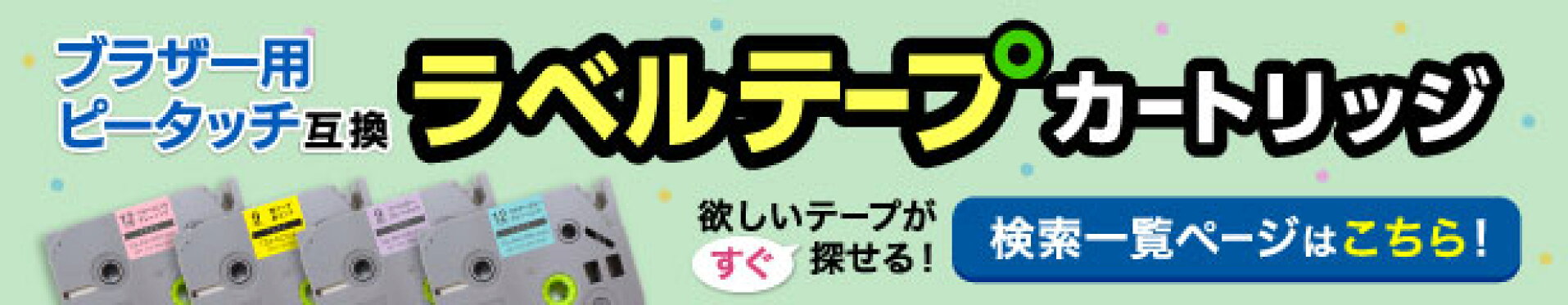 ピータッチ互換テープを探すならこちら