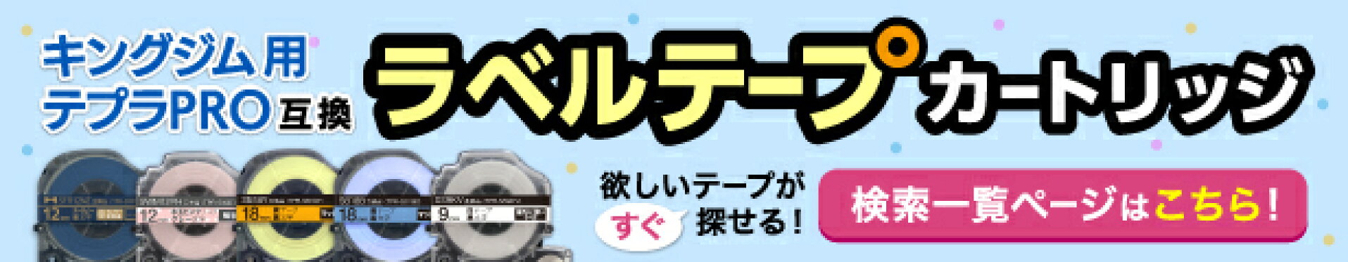 テプラ互換テープを探すならこちら