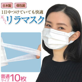 [日テレZIP・テレ東WBSで紹介] 日本製 国産サージカルマスク 不織布 個包装 耳らくリラマスク 使い捨て 3層フィルター 10枚入り 普通サイズ