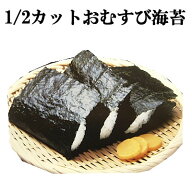 R8年新のり　「1/2カット済み」高級おむすび海苔　【50個分×2袋セット】　【メール便：送料無料】検索ワ…