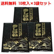 R8年新のり　お徳用　寿司はね焼のり　全型10枚入×3袋　【メール便】送料無料 検索ワード/寿司はね/訳あ…