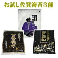駒のり　お試し【ブランド佐賀海苔食べ比べ】佐賀海苔全型10枚×3種類　【メール便：送料無料】検索ワー…