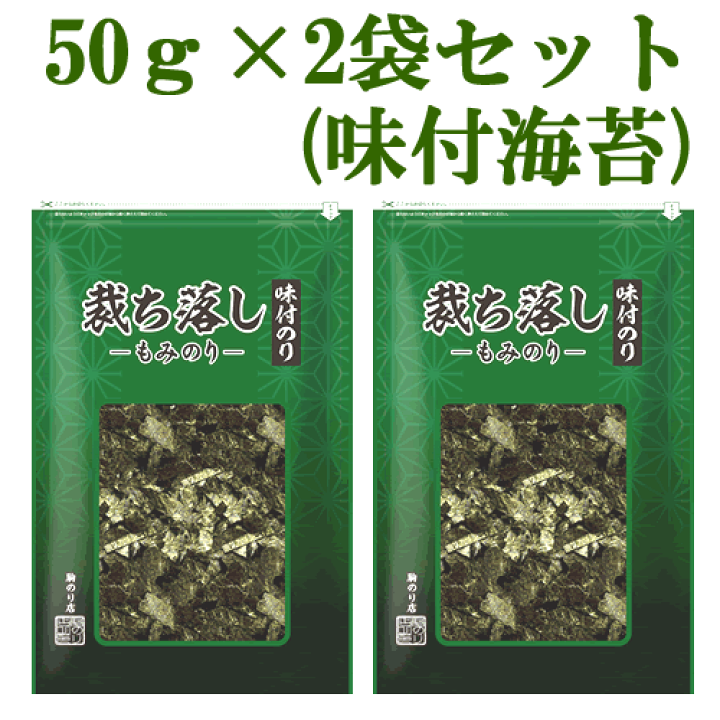 楽天市場】駒のり 【メール便】 味付もみのり：裁ち落とし 「50g×2袋