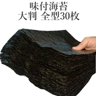駒のり　【全型版：ぜいたく味付け海苔】【有明海　極上ランク】 大判そのまま 全型30枚入 【メール便：…