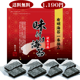 駒のり　有明産一番摘み「訳あり味付海苔」（8切サイズ×160枚）検索ワード/【穴あき】【味付けのり】【味付海苔】/おにぎり/おにぎらず/焼きのり/訳あり海苔/