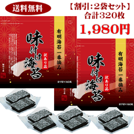 駒のり　「割引：2袋セット」　有明産一番摘み「訳あり味付け海苔」（8切サイズ×160枚）×2袋セット検索ワード/【穴あき】【味付けのり】【味付海苔】/おにぎり/おにぎらず/焼きのり/訳あり海苔/