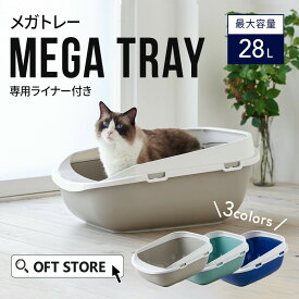 【OFT】 メガトレー(専用ライナー付) トイレ 猫 ネコ ねこ 大型 大きい カバー 本体 飛散 簡単 飛び散る 深い 洗える 散らかりにくい OFT 猫砂 本体 ペット セット おしゃれ シンプル 袋 大きめ キャット おすすめ