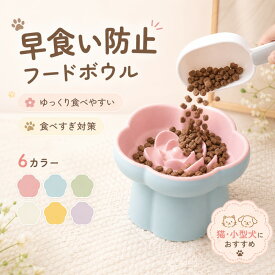 早食い防止 食器 犬 猫 早食い防止 はやぐい防止皿 小型犬 陶器 脚付フードボウル サポート かわいい 高さ 15度の傾斜 早食い対策 首 負担軽減