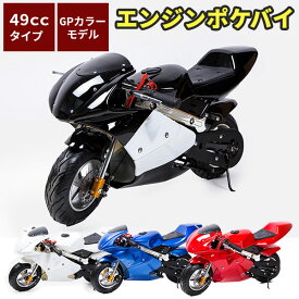 ポケバイ 49cc GP エンジン ポケットバイク 本体 黒白 青 赤 白 全4色 2ストエンジン ブレーキ ミニ バイク 原付 車体 乗用 乗れる 乗用玩具 コンパクト オブジェ インテリア