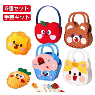 手作り ミニバック ソーイングキット フェルト 不織布 ガイド穴付き ウサギ 子供 手芸キット 6個セット …