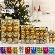 クリスマスボール クリスマス オーナメント 24個セット クリスマスツリー飾り クリスマスオーナメント 直…