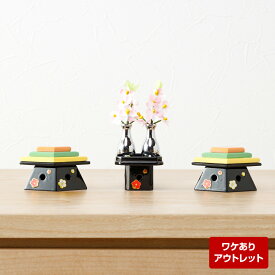 【アウトレット】雛人形用品 道具 単品 菱餅三方 梅柄黒塗 bf-ot-3-14