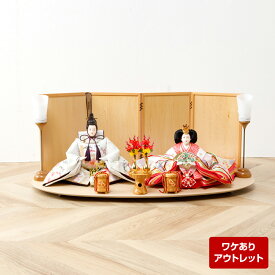 【アウトレット】雛人形 おしゃれ 平飾り 衣裳着雛 親王飾り 屏風 道具 毛せん付 bf-ot-3-27