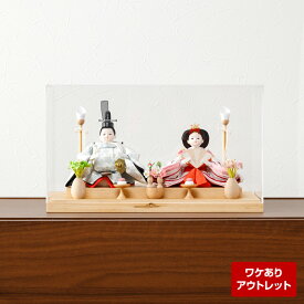 【アウトレット】雛人形 コンパクト おしゃれ ケース飾り 衣裳着雛 親王飾り bf-ot-3-35
