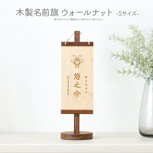 名前旗 男の子 木製 五月人形 木札 コンパクト 木製名前旗 -Sサイズ- 選べるカラー2種類と35種類のデザイン 初節句 端午の節句 雛人形 女の子 雛祭り
