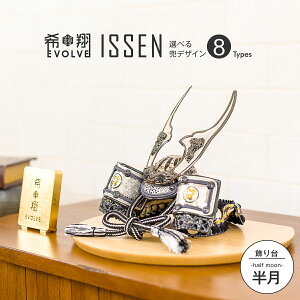 五月人形 コンパクト おしゃれ 兜 モダン 5月人形 こどもの日 インテリア 希翔 EVOLVE エボルブ 兜飾り ISSEN イッセン 半月 【2021年モデル】