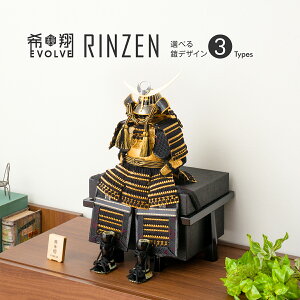 五月人形 鎧飾り コンパクト おしゃれ 5月人形 こどもの日 インテリア 希翔 EVOLVE エボルブ 鎧 RINZEN リンゼン