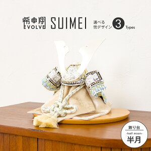 五月人形 コンパクト おしゃれ 兜 モダン 5月人形 こどもの日 インテリア 希翔 EVOLVE エボルブ 兜飾り SUIMEI スイメイ 半月 【2021年新作】
