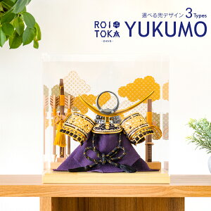 五月人形 ケース飾り コンパクト おしゃれ 兜 モダン 5月人形 こどもの日 インテリア アクリルケースROITOKA YUKUMO -ユクモ- 選べる3種 初節句 男の子 端午の節句