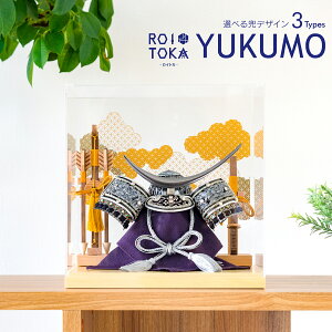 五月人形 ケース飾り コンパクト おしゃれ 兜 モダン 5月人形 こどもの日 インテリア アクリルケースROITOKA YUKUMO -ユクモ- 選べる3種 初節句 男の子 端午の節句