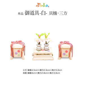 ぷりふあシリーズ 御道具 貝桶・三方-白- 道具のみ単品販売 特選