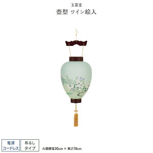 盆提灯 新盆 お盆 提灯 壺型 ワイン絵入 盆ちょうちん 初盆