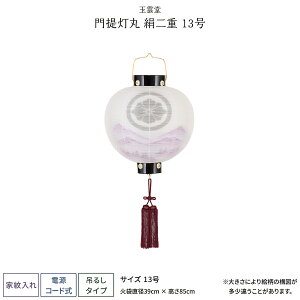 盆提灯 新盆 お盆 提灯 家紋入れ 門提灯丸 絹二重 13号 盆ちょうちん 初盆