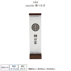 盆提灯 新盆 お盆 提灯 家紋入れ omoibi 珠つむぎ LED コードレス 盆ちょうちん 初盆