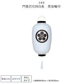 盆提灯 新盆 お盆 提灯 家紋入れ 門提灯長 尺四白長黒加輪付 盆ちょうちん 初盆