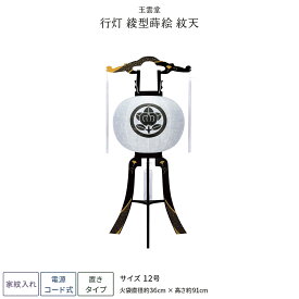 盆提灯 新盆 お盆 提灯 家紋入れ 行灯 綾型蒔絵紋天 12号 盆ちょうちん 初盆