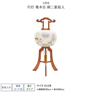 盆提灯 新盆 お盆 提灯 家紋入れ 行灯 雅木目 絹二重絵入 大11号 盆ちょうちん 初盆