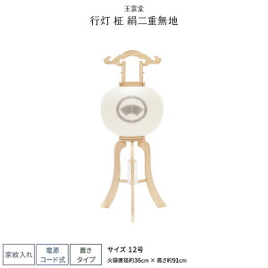盆提灯 新盆 お盆 提灯 家紋入れ 行灯 柾絹 二重無地 12号 盆ちょうちん 初盆