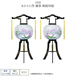 盆提灯 一対 新盆 お盆 提灯 廻転灯 あかり銀杏蒔絵 対絵 11号 盆ちょうちん 初盆