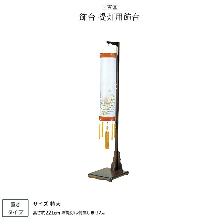 楽天市場 新盆 お盆 都住吉 提灯飾り台 提灯飾り台 特大 初盆 節句 ギフト専門店 ぷりふあ人形