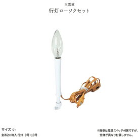 新盆 お盆 提灯付属品 電灯 電球 行灯ローソクセット 小 初盆