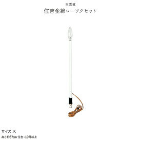 新盆 お盆 提灯付属品 電灯 電球 住吉金綿ローソクセット 大 初盆