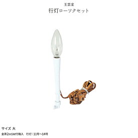 新盆 お盆 提灯付属品 電灯 電球 行灯ローソクセット 大 初盆