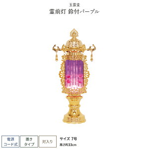 盆提灯 一対 新盆 お盆 提灯 霊前灯 バブル 灯鈴付パープル 7号 盆ちょうちん 初盆