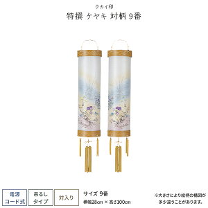 盆提灯 新盆 お盆 提灯 特撰 ケヤキ 9番
