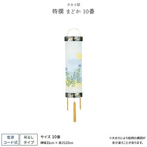 盆提灯 新盆 お盆 提灯 特撰 まどか 10番