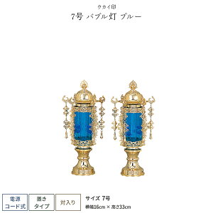 盆提灯 一対 新盆 お盆 提灯 霊前灯 7号 バブル灯 ブルー 盆ちょうちん 初盆