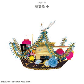 楽天市場 お盆 精霊船の通販