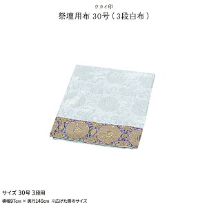 盆提灯 新盆 お盆 提灯 祭壇用布 30号3段白布