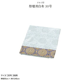 楽天市場 祭壇 白布の通販