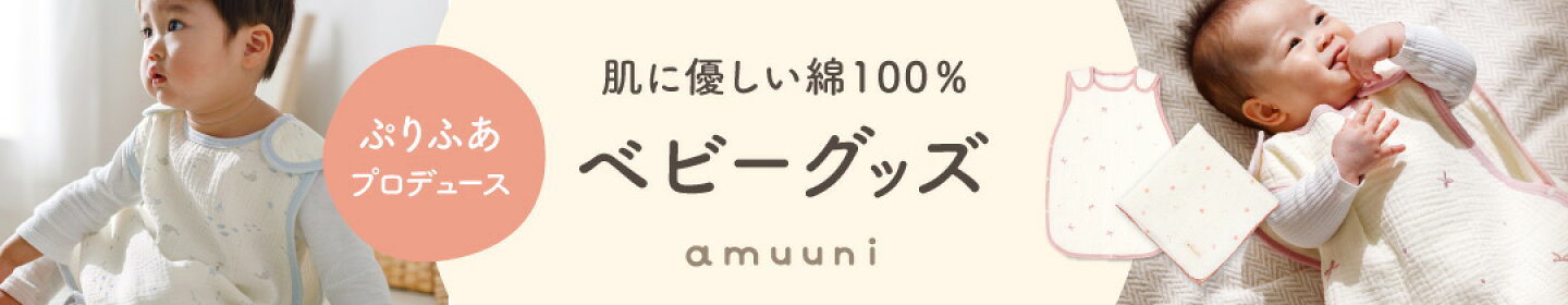 ベビーグッズ特集