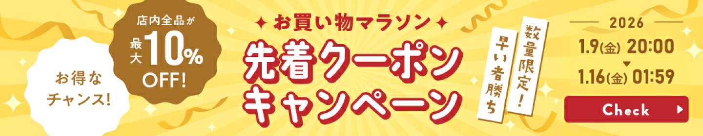 先着クーポンキャンペーン