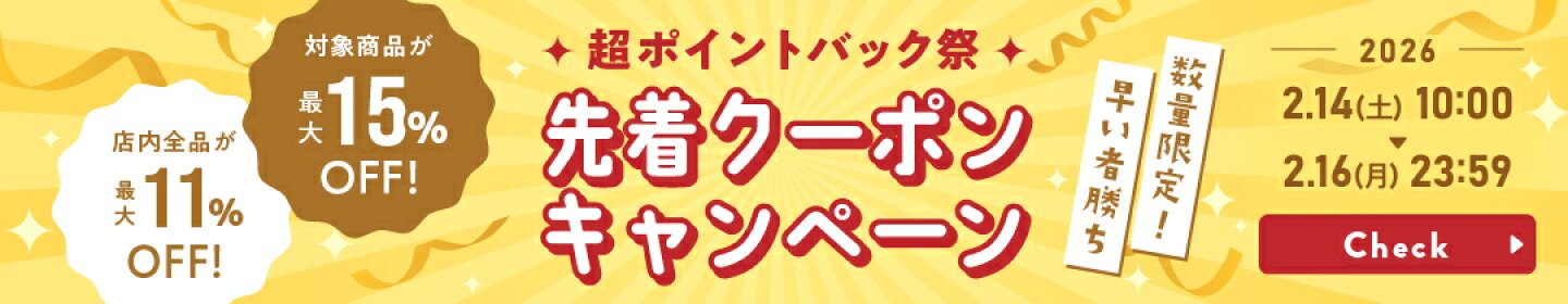 先着クーポンキャンペーン