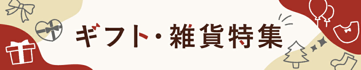 ギフト・雑貨特集